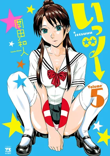 いっツー 表紙