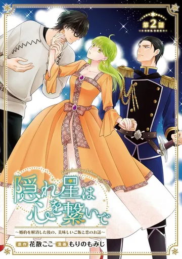 隠れ星は心を繋いで~婚約を解消した後の、美味しいご飯と恋のお話~(話売り) 表紙