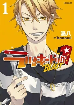 ラッキードッグ1 BLAST 表紙