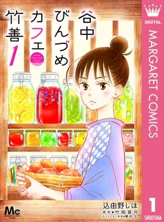 谷中びんづめカフェ竹善 表紙