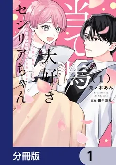 当て馬大好きセシリアちゃん 表紙