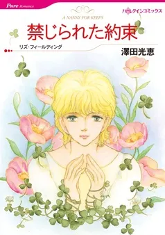 禁じられた約束【分冊】 表紙