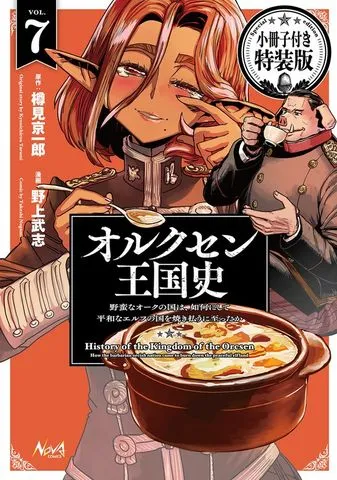 オルクセン王国史～野蛮なオークの国は、如何にして平和なエルフの国を焼き払うに至ったか～ 表紙