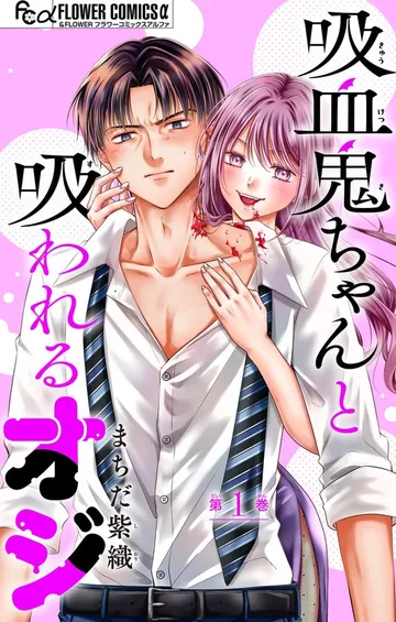 吸血鬼ちゃんと吸われるオジ 表紙