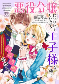 悪役令嬢になりたくないので、王子様と一緒に完璧令嬢を目指します！ 表紙
