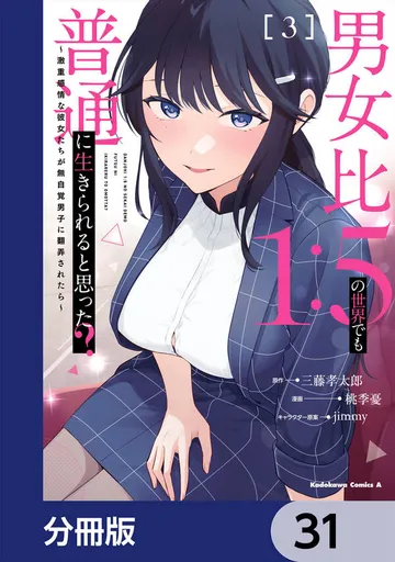 男女比1：5の世界でも普通に生きられると思った？ ～激重感情な彼女たちが無自覚男子に翻弄されたら～ 表紙