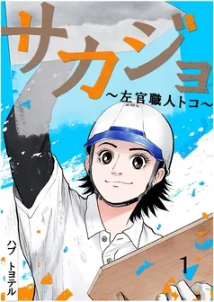 サカジョ ～左官職人トコ～ 表紙