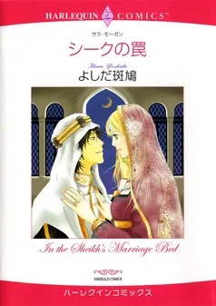 シークの罠【分冊】 表紙