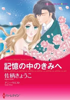 記憶の中のきみへ【分冊】 表紙