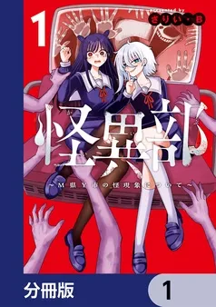 怪異部～M県Y市の怪現象について～ 表紙