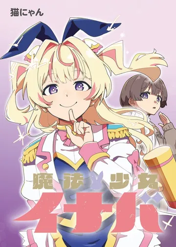 魔法少女イナバ 表紙