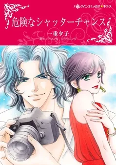 危険なシャッターチャンス【分冊】 表紙
