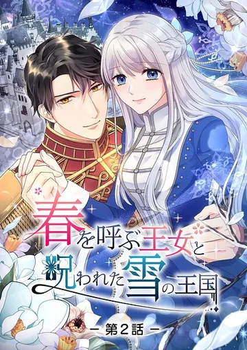 春を呼ぶ王女と呪われた雪の王国 表紙