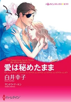 愛は秘めたまま〈思いがけない恋に落ちて Ⅰ〉【分冊】 表紙
