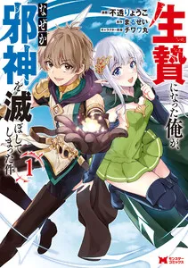 生贄になった俺が、なぜか邪神を滅ぼしてしまった件 表紙