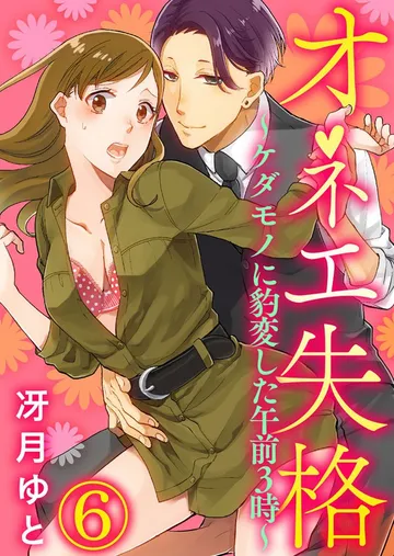 オネエ失格～ケダモノに豹変した午前３時～ 表紙