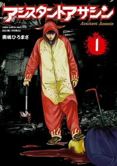 アシスタントアサシン 表紙