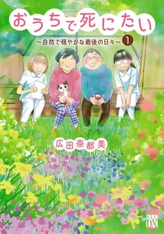 おうちで死にたい～自然で穏やかな最後の日々～ 表紙