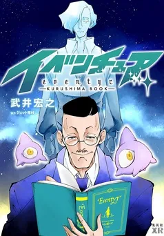 イベンチュア-KURUSHIMA BOOK- 表紙