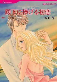 殿下に捧げる初恋〈青き海のプリンスたち〉【分冊】 表紙