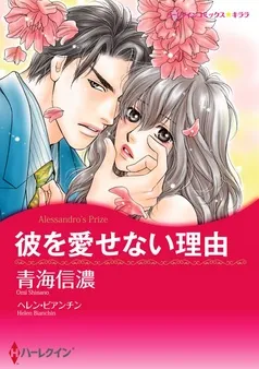 彼を愛せない理由【分冊】 表紙