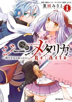 ジーンメタリカ-機巧少女は傷つかない Re:Acta- 表紙