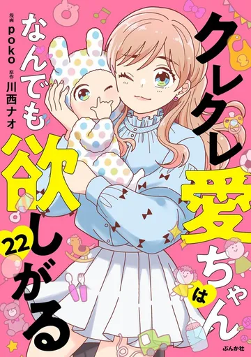 クレクレ愛ちゃんはなんでも欲しがる 表紙