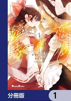 東方Project二次創作シリーズ 恋色の境界 表紙