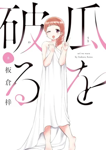 瓜を破る 表紙