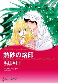 熱砂の烙印【分冊】 表紙