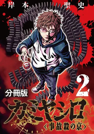 カミヤシロ 事故殺の京 表紙