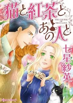 猫と紅茶とあの人と【分冊】 表紙