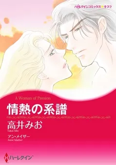 情熱の系譜【分冊】 表紙