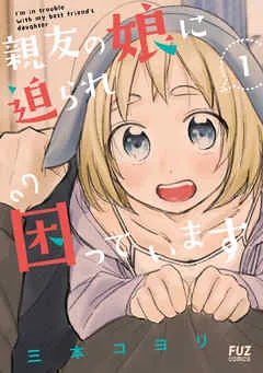 親友の娘に迫られ困っています 表紙