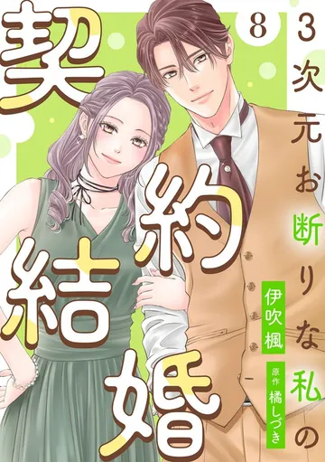 3次元お断りな私の契約結婚 表紙