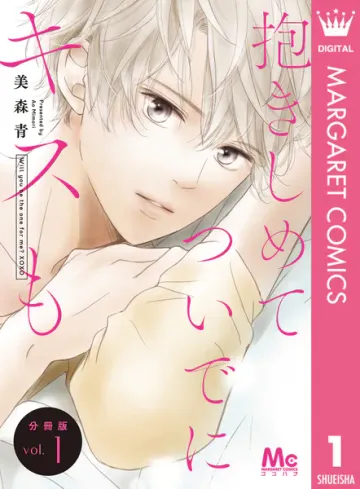 抱きしめて ついでにキスも 分冊版 表紙