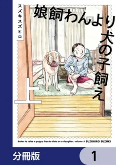 娘飼わんより犬の子飼え 表紙