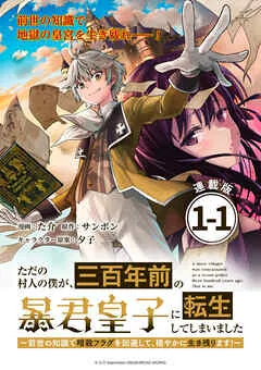 ただの村人の僕が、三百年前の暴君皇子に転生してしまいました ～前世の知識で暗殺フラグを回避して、穏やかに生き残ります！～