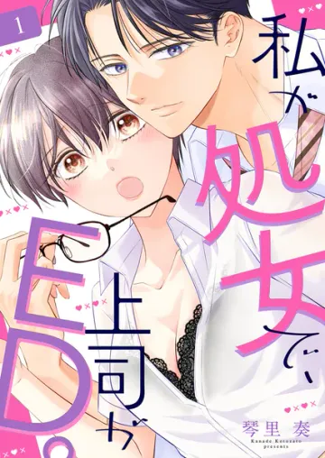 私が処女で、上司がED。
