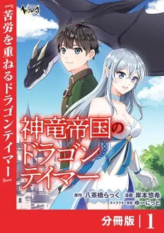 神竜帝国のドラゴンテイマー 表紙