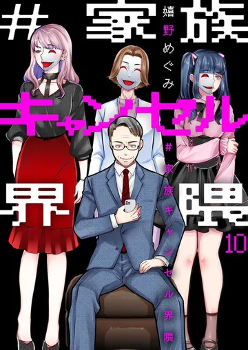 #家族キャンセル界隈 表紙