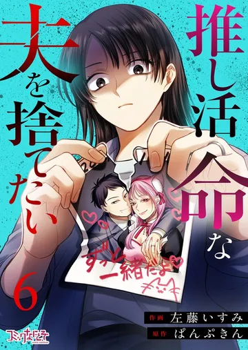 推し活命な夫を捨てたい 表紙