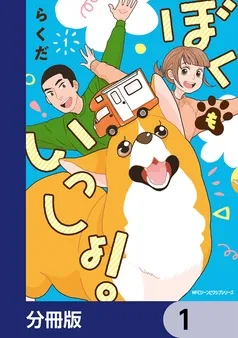 ぼくもいっしょ！ 表紙