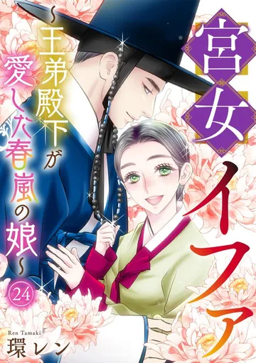 宮女イファ～王弟殿下が愛した春嵐の娘～ 表紙