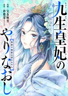 九生皇妃のやりなおし ～復讐や寵愛は望みません～ 表紙