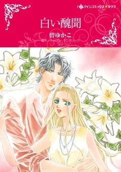 白い醜聞【分冊】 表紙