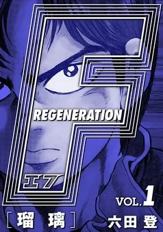 F REGENERATION 瑠璃 愛蔵版 表紙