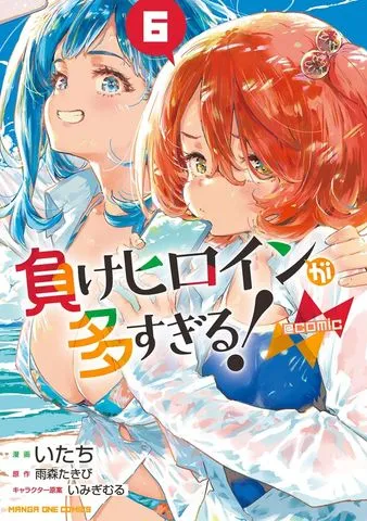 負けヒロインが多すぎる！＠comic 表紙