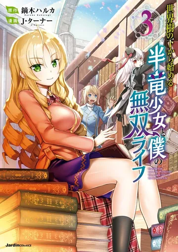 世界樹の下から始める半竜少女と僕の無双ライフ 表紙
