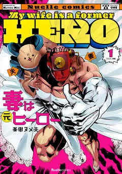 妻は元ヒーロー(1) 表紙
